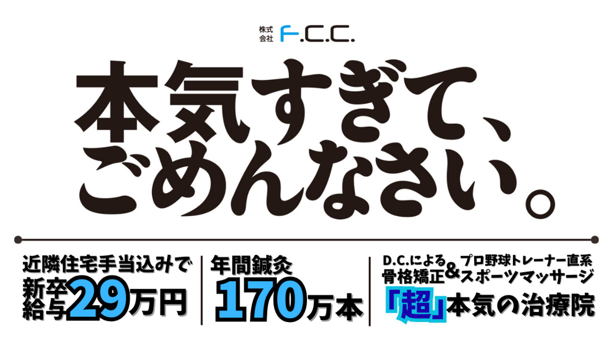 F.C.C.ひまわり整骨院 仙台院（鍼灸師の求人）の写真1枚目：