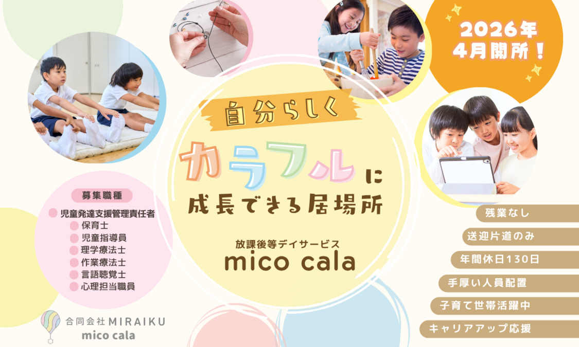 放課後等デイサービス mico cala 横山校の写真