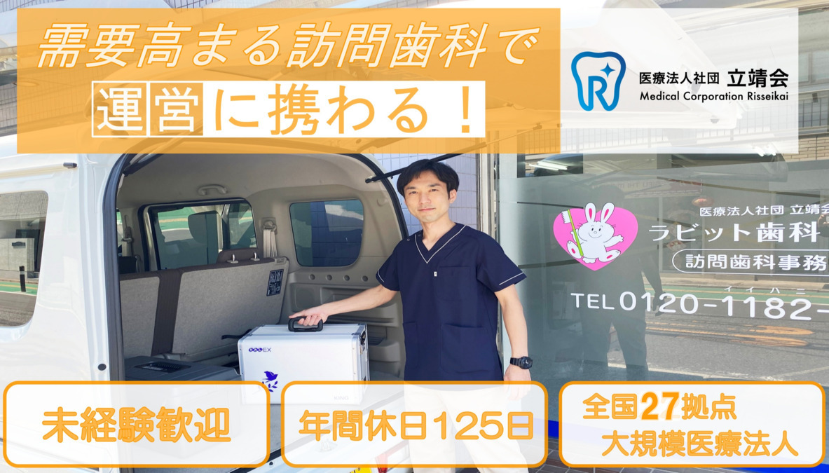 ラビット歯科 宇都宮訪問事業所の写真