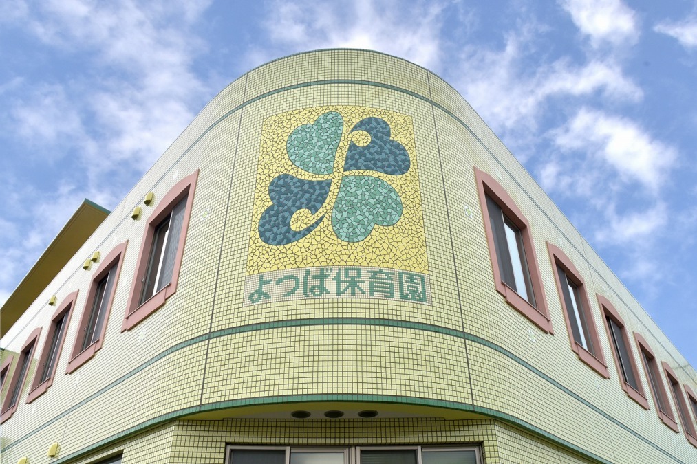 よつば保育園の写真
