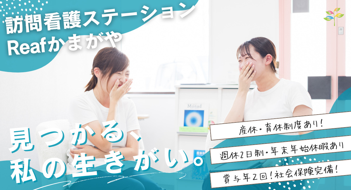 訪問看護ステーションReafかまがやの写真