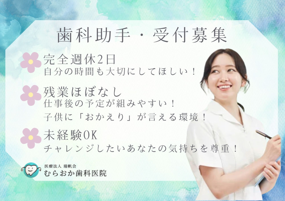 医療法人瑞帆会 むらおか歯科医院（歯科助手の求人）の写真：