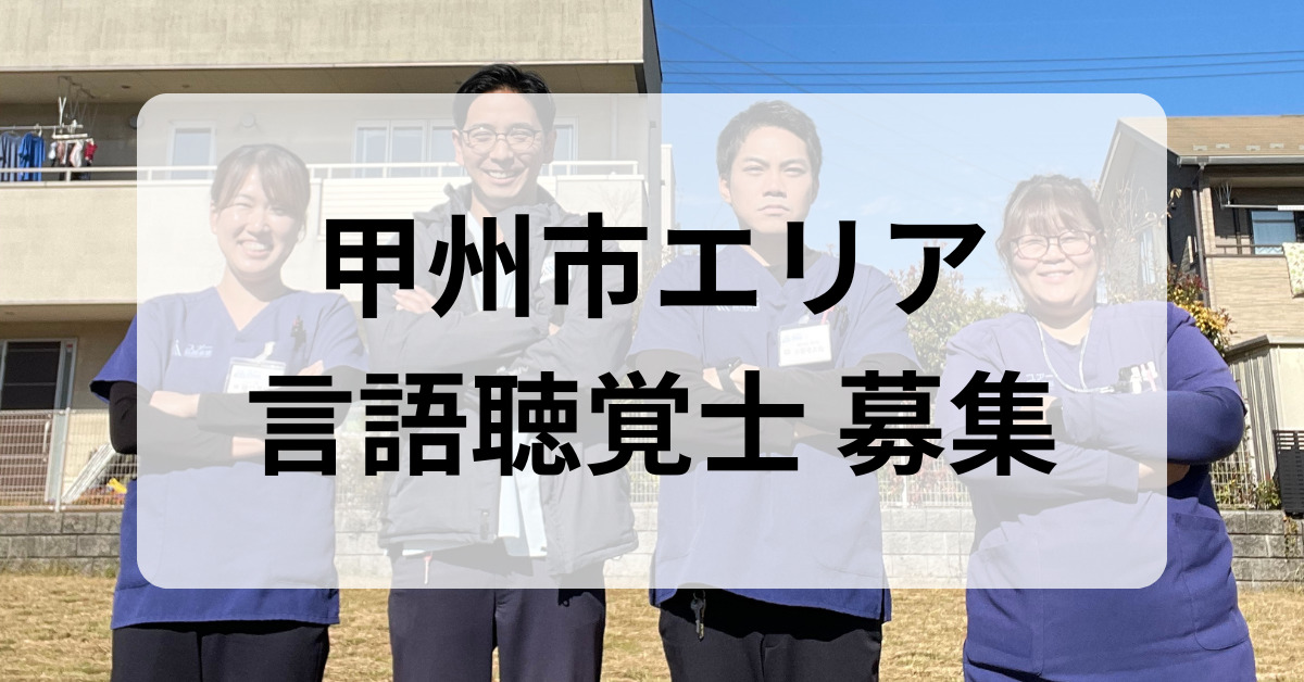 ユアー訪問看護リハビリステーション甲州市(仮称)【2026年07月01日オープン予定】(言語聴覚士の求人)の写真1枚目: