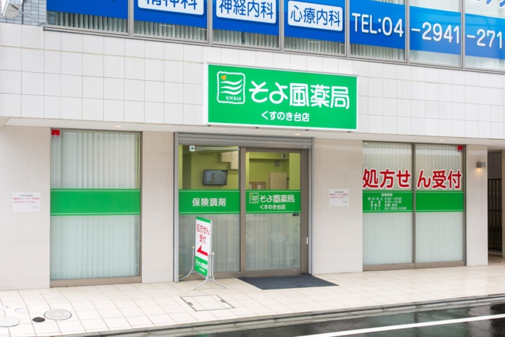 そよ風薬局 くすのき台店（薬剤師の求人）の写真1枚目：株式会社ファーマテックが運営しています。