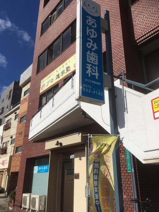 あゆみ歯科ゆうこ堺診療所（歯科助手の求人）の写真2枚目：