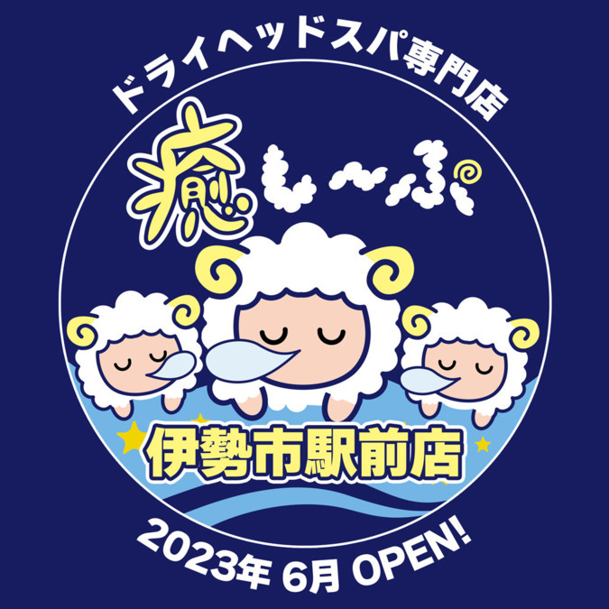 癒し～ぷ伊勢市駅前店 の写真3枚目：