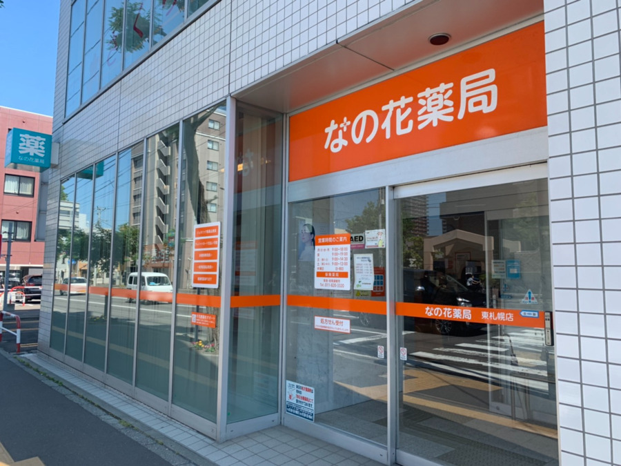 なの花薬局東札幌店（薬剤師の求人）の写真2枚目：