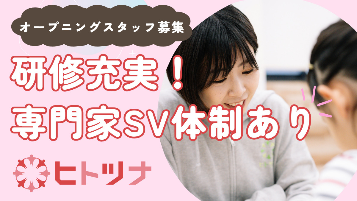 児童発達支援・放課後等デイサービス ヒトツナ岩沼相の原教室【2026年03月01日オープン予定】(作業療法士の求人)の写真3枚目: