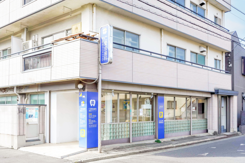 仁愛会歯科　綱島台クリニック（歯科医師の求人）の写真3枚目：仁愛会歯科創業の地で、53年にわたり地域の皆様のお口の健康を守っています