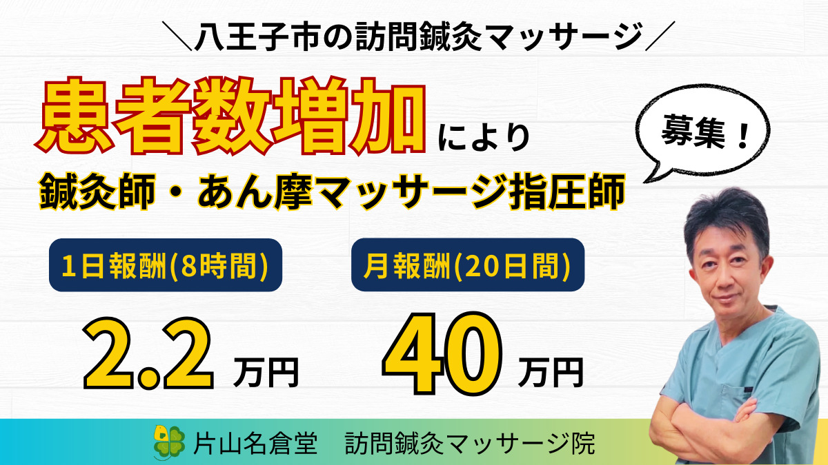 片山名倉堂　訪問鍼灸マッサージ院の写真
