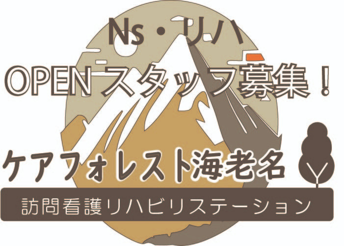 訪問看護リハビリステーションケアフォレスト海老名サテライトの写真
