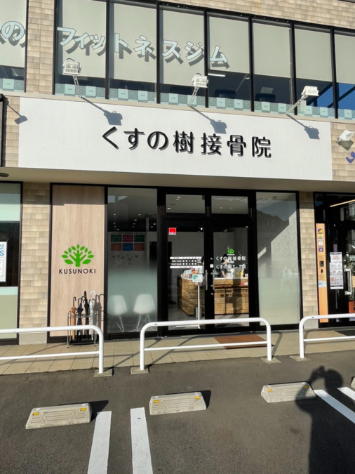 くすの樹接骨院　町田院の写真19枚目：