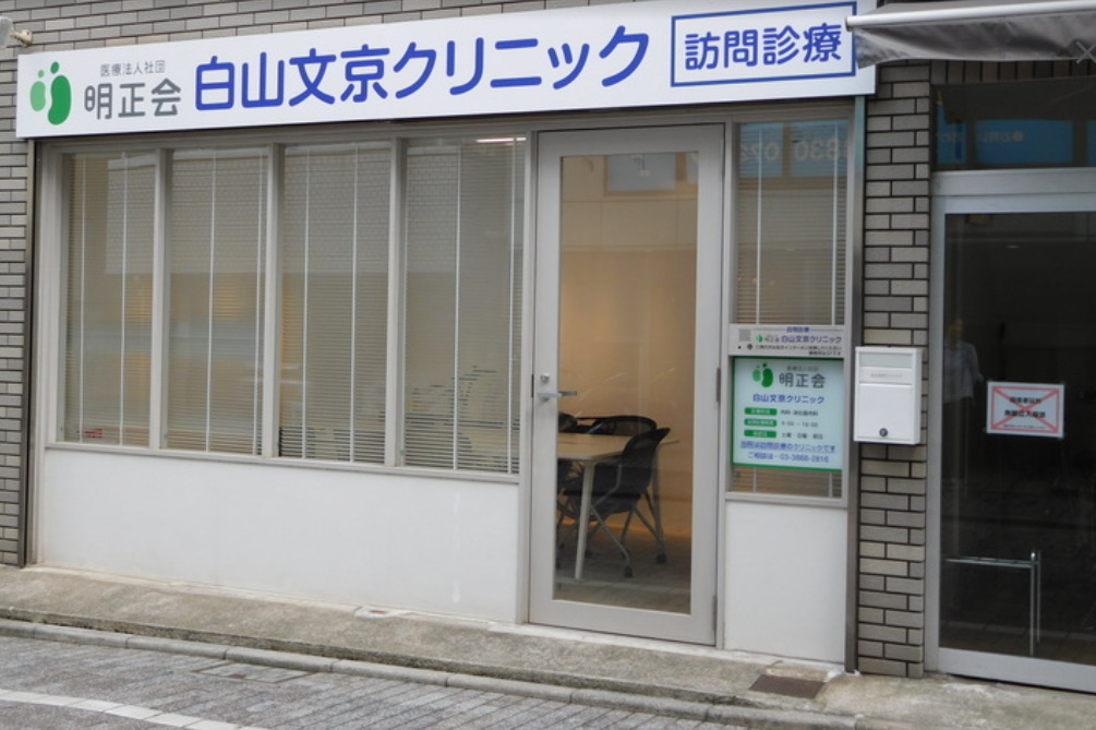 白山文京クリニック（看護師/准看護師の求人）の写真1枚目：