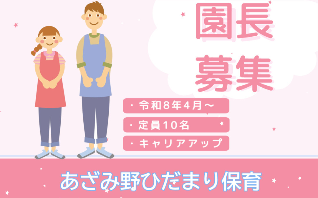あざみ野ひだまり保育園の写真