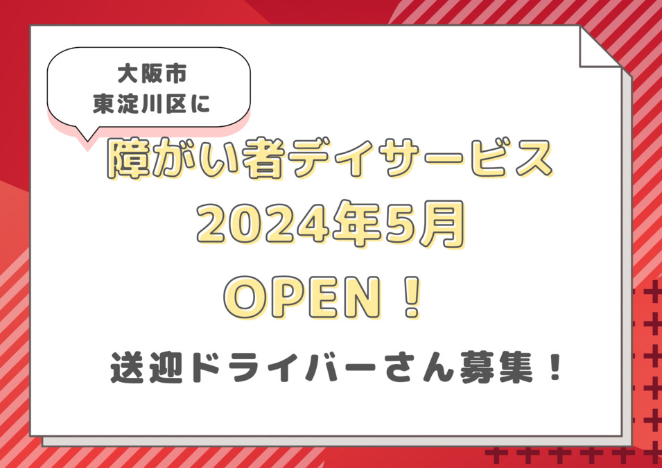 障がい者デイサービス　まいくる【2024年06月01日オープン予定】（介護タクシー/ドライバーの求人）の写真1枚目：