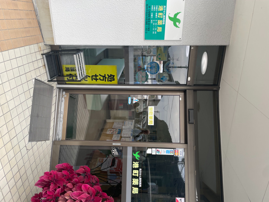 港町薬局の写真1枚目: