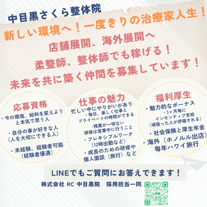 中目黒さくら整体院（柔道整復師の求人）の写真2枚目：