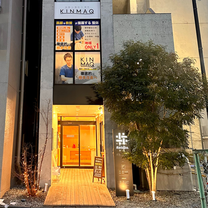 KINMAQ整体院 宇都宮院の写真9枚目：