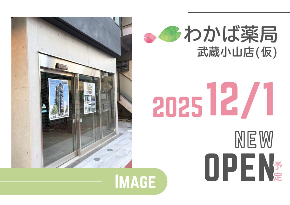 わかば薬局武蔵小山店(仮)の画像