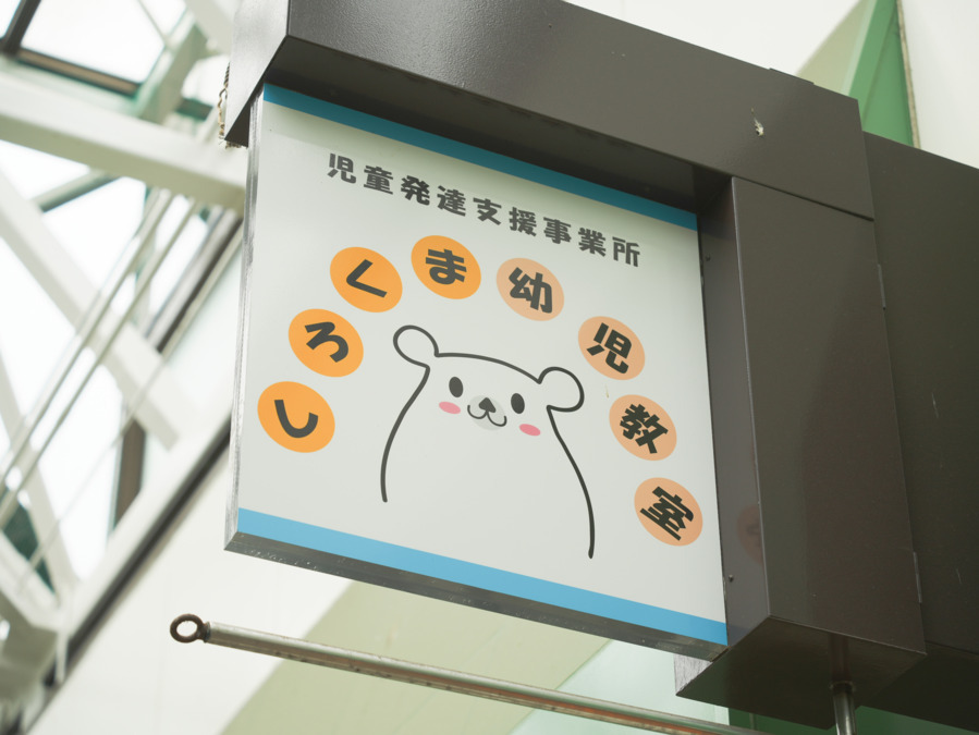 しろくま幼児教室渋沢教室【2024年10月01日オープン】の写真3枚目：