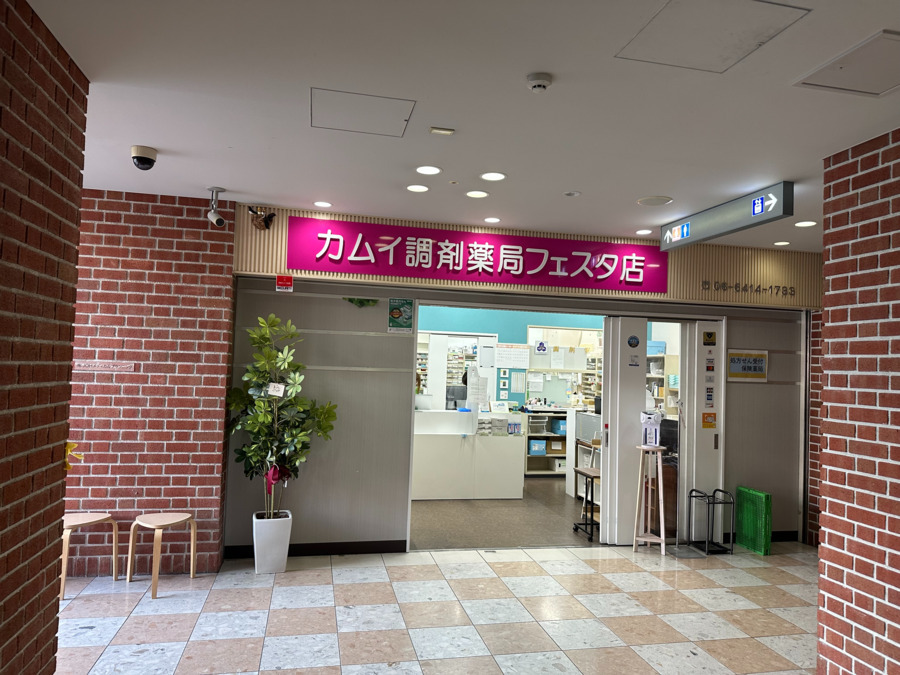 カムイ調剤薬局フェスタ店の写真
