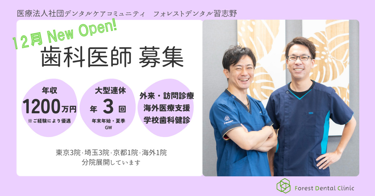 フォレストデンタル習志野【2025年12月オープン予定】(歯科医師の求人)の写真: