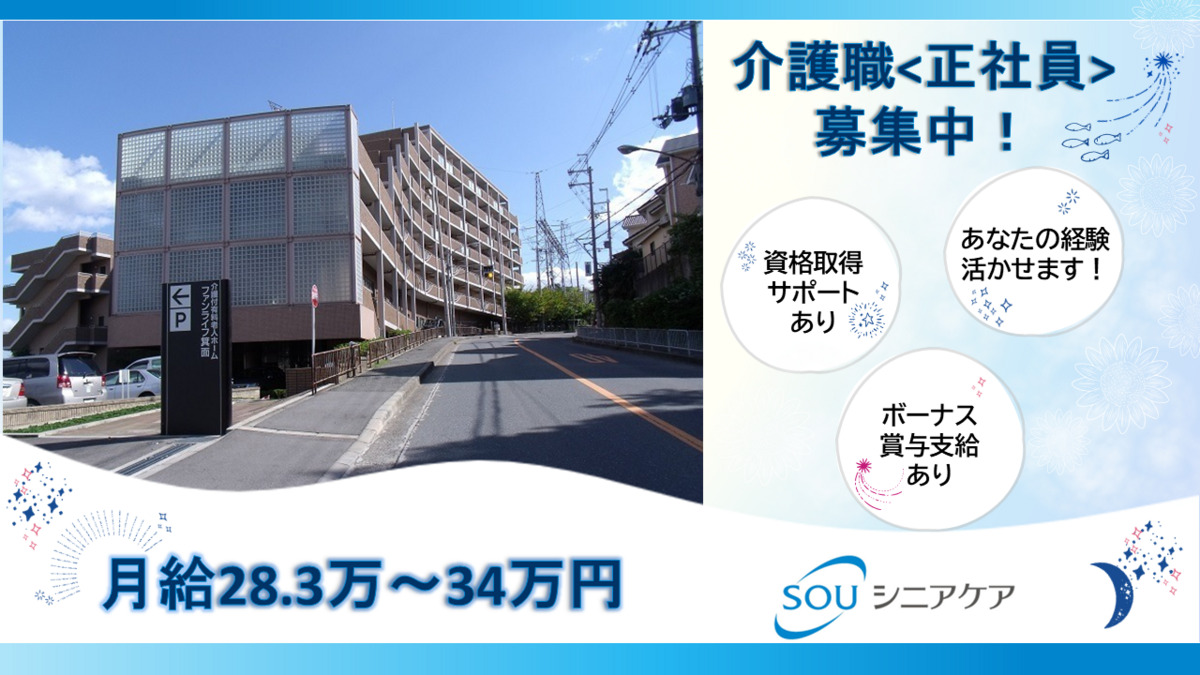 介護付き有料老人ホームファンライフ箕面の写真