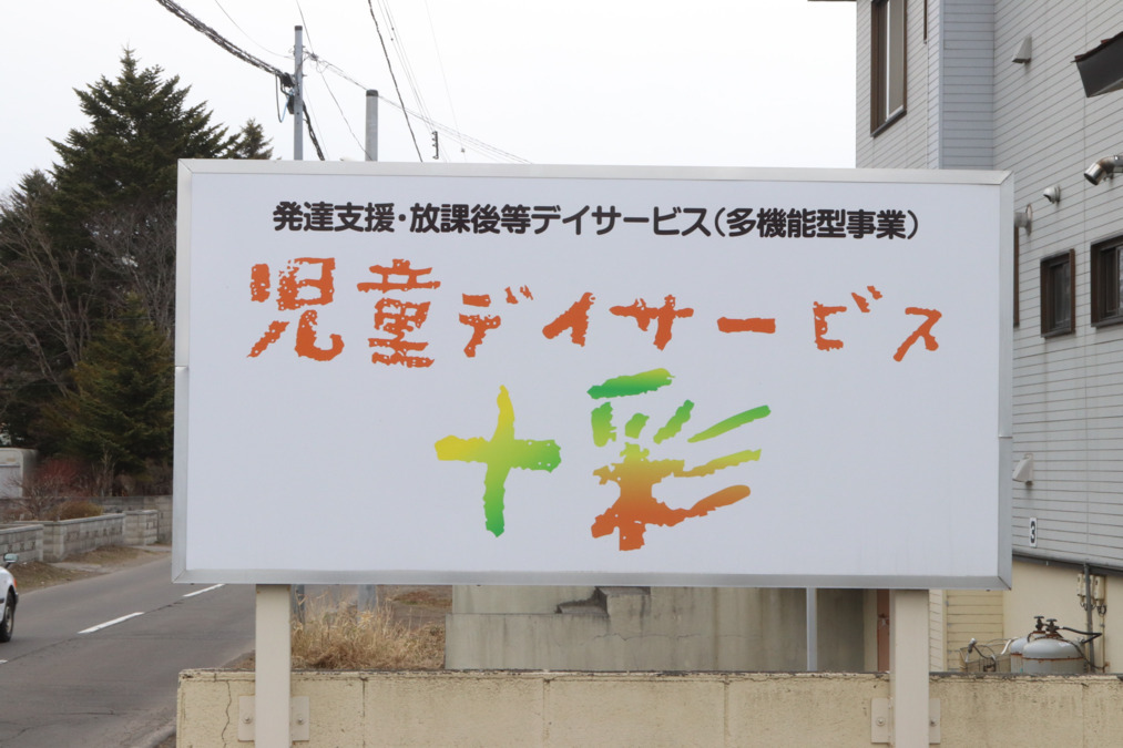 児童デイサービス十彩ちとせ（理学療法士の求人）の写真3枚目：