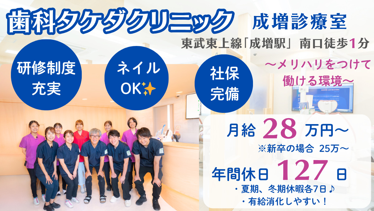 歯科タケダクリニック成増の写真