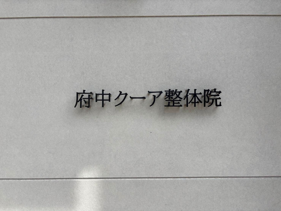 府中クーア整体院（柔道整復師の求人）の写真2枚目：
