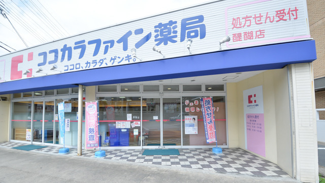 ココカラファイン薬局 醍醐店の画像