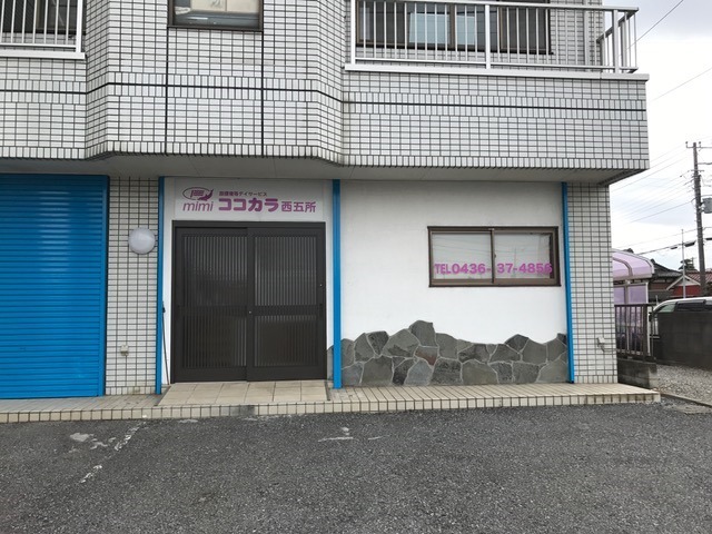 放課後等デイサービス ココカラ西五所(児童発達支援管理責任者の求人)の写真: