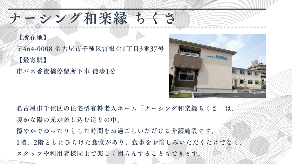 ナーシング和楽縁ちくさ（介護職/ヘルパーの求人）の写真2枚目：