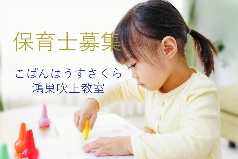 こぱんはうすさくら 鴻巣吹上教室の写真