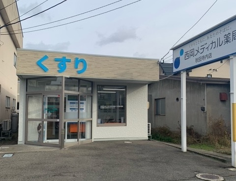 西岡メディカル薬局 秋田寺内店の写真: