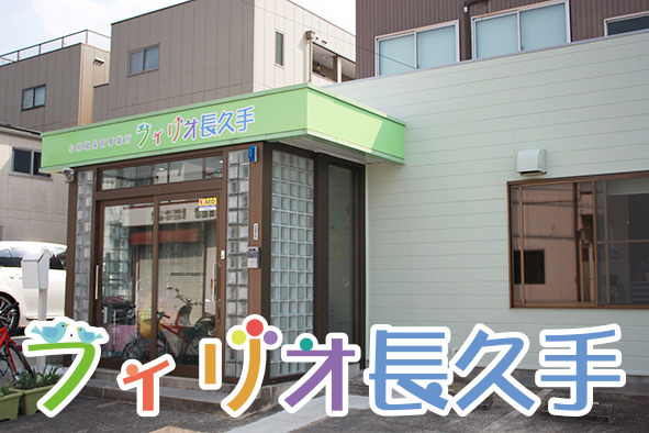 フィリオ長久手の写真