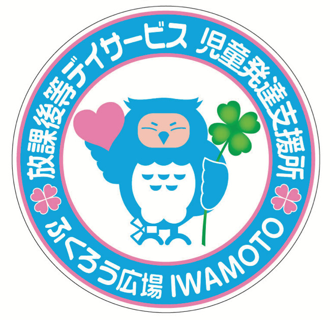 放課後等デイサービス 児童発達支援所 ふくろう広場 IWAMOTO【2023年05月オープン予定】(視能訓練士の求人)の写真: