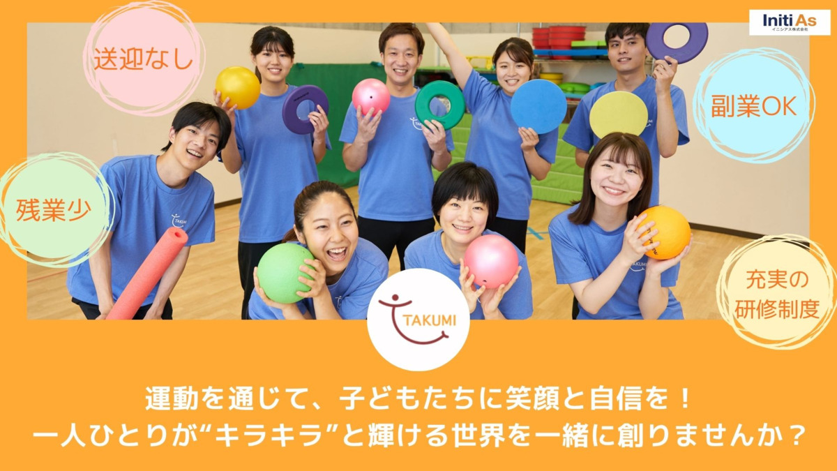 TAKUMI（たくみ）塚口教室【2026年02月オープン予定】（言語聴覚士の求人）の写真1枚目：