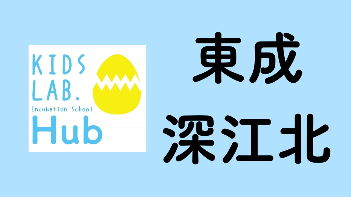子育て支援拠点Kids Lab. Hub東成深江北【2026年04月01日オープン予定】の写真1枚目：