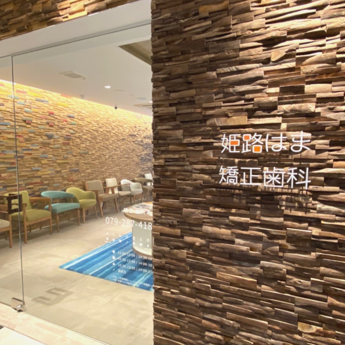 医療法人社団スマイルリンク 姫路はま矯正歯科(歯科衛生士の求人)の写真2枚目: