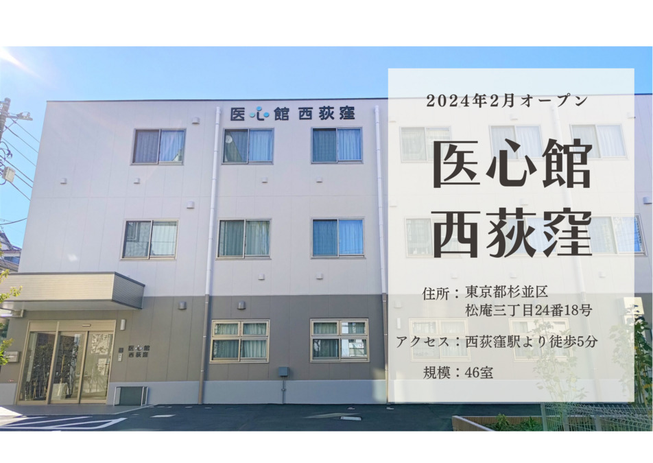住宅型有料老人ホーム『医心館西荻窪』(ケアマネジャーの求人)の写真5枚目: