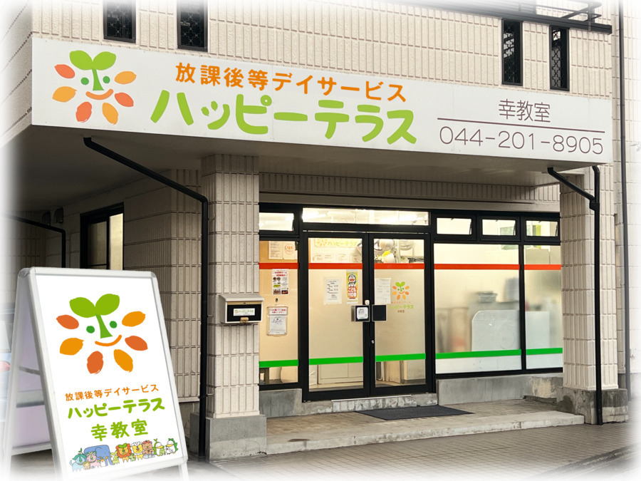 ハッピーテラス幸教室の写真