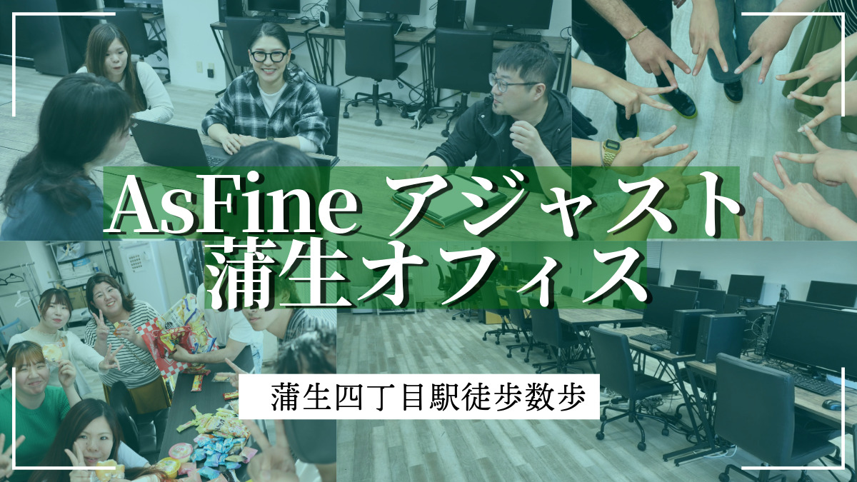 就労継続支援B型事業所　AsFineアジャスト　蒲生オフィスの画像