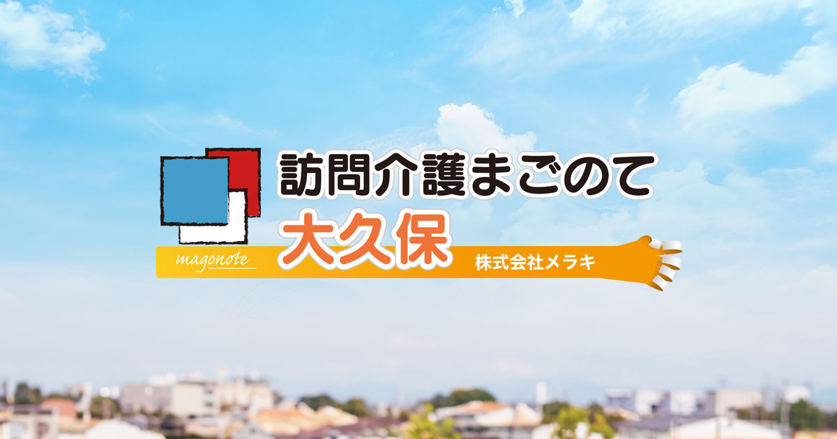 訪問介護まごのて大久保の画像