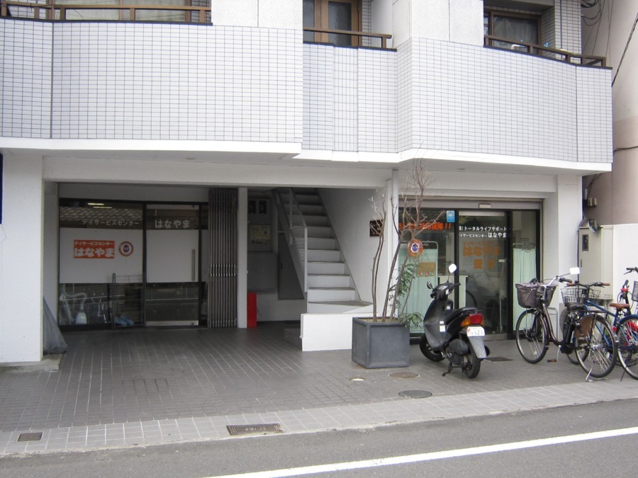 デイサービスセンターはなやまの写真