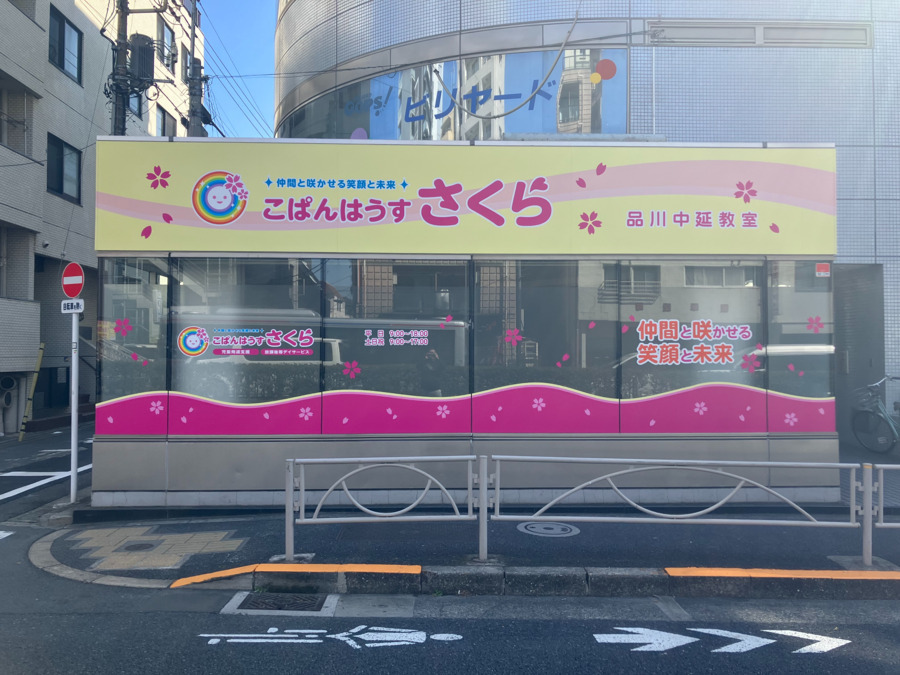 こぱんはうすさくら　品川中延教室（児童指導員/指導員の求人）の写真2枚目：