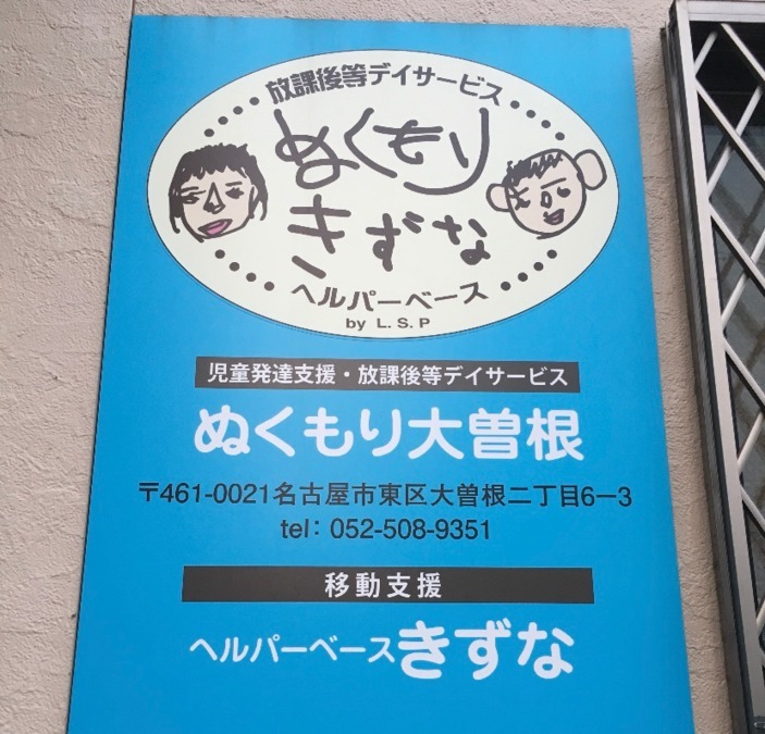放課後等デイサービス ぬくもり大曽根（児童指導員/指導員の求人）の写真7枚目：