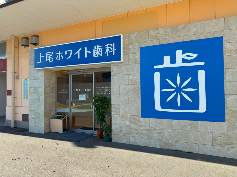上尾ホワイト歯科の写真