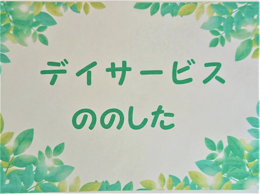 デイサービスののした(整体師/セラピストの求人)の写真: