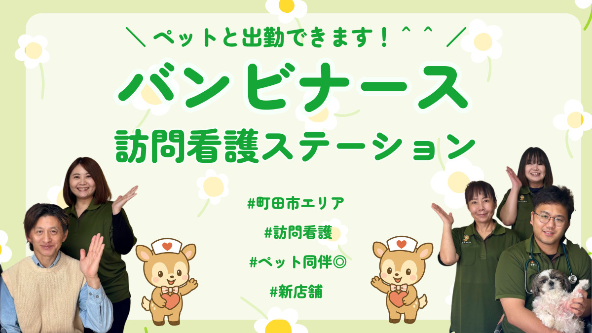 バンビナース訪問看護ステーションの写真